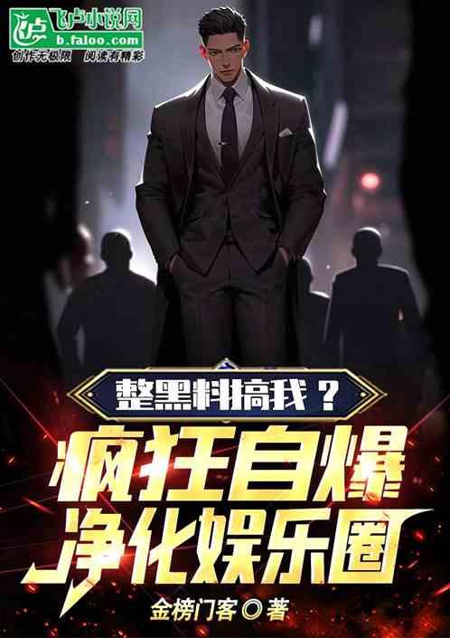 搞笑爆料娱乐圈小说推荐,娱乐圈爆笑秘闻大揭秘 第2张 搞笑爆料娱乐圈小说推荐,娱乐圈爆笑秘闻大揭秘 第2张