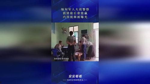 缅甸内部爆料视频播放网站,视频网站揭露惊人真相 第2张 缅甸内部爆料视频播放网站,视频网站揭露惊人真相 第2张